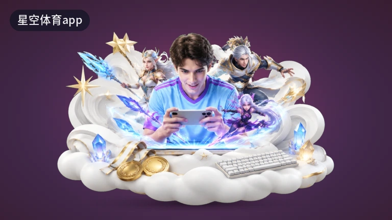 星空体育app手机看直播|多线路低延迟免费赛程